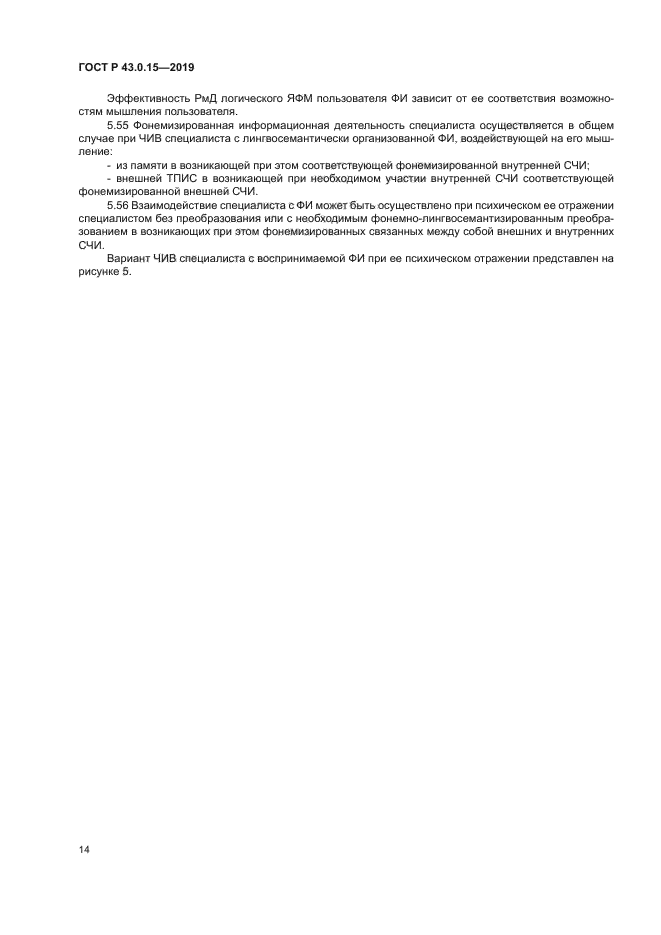 ГОСТ Р 43.0.15-2019