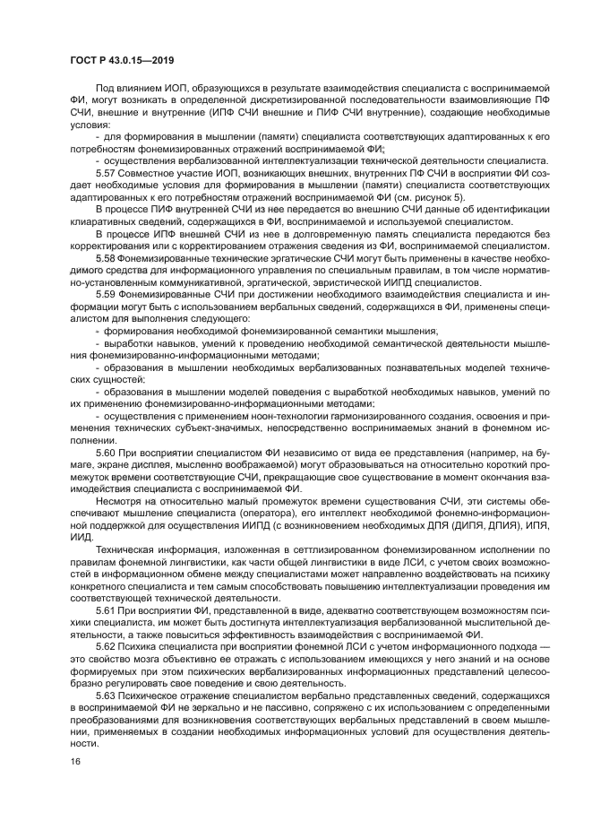 ГОСТ Р 43.0.15-2019