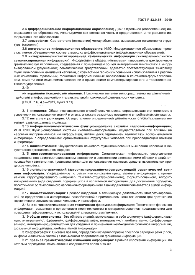 ГОСТ Р 43.0.15-2019