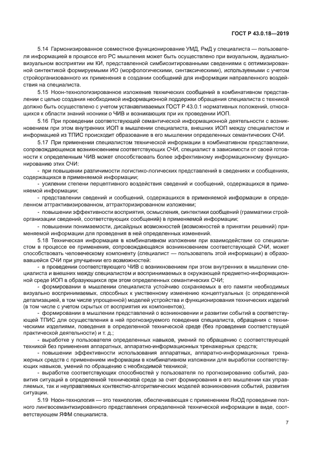 ГОСТ Р 43.0.18-2019