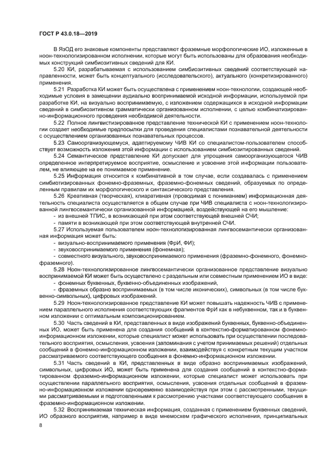 ГОСТ Р 43.0.18-2019