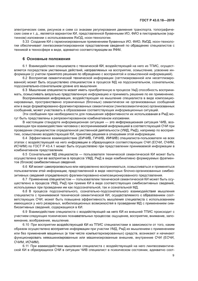 ГОСТ Р 43.0.18-2019