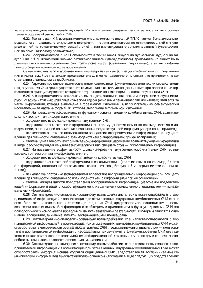 ГОСТ Р 43.0.18-2019