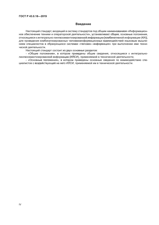 ГОСТ Р 43.0.18-2019