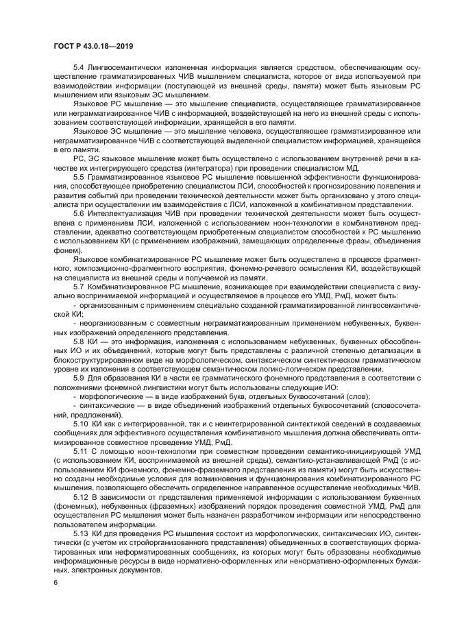 ГОСТ Р 43.0.18-2019