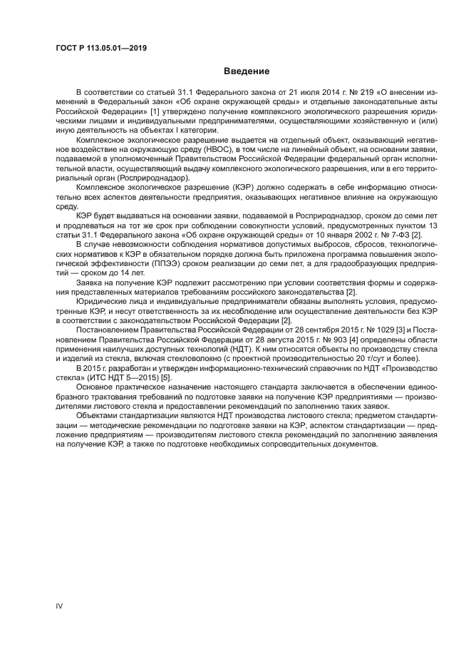 ГОСТ Р 113.05.01-2019