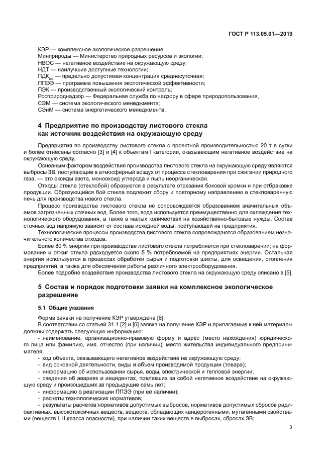 ГОСТ Р 113.05.01-2019