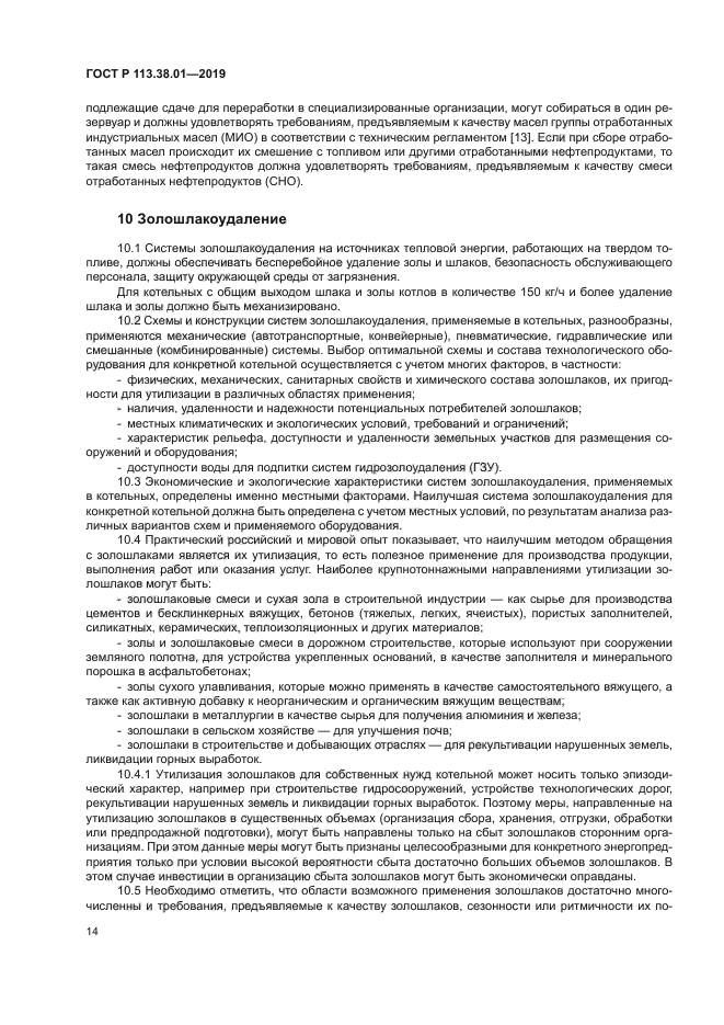 ГОСТ Р 113.38.01-2019