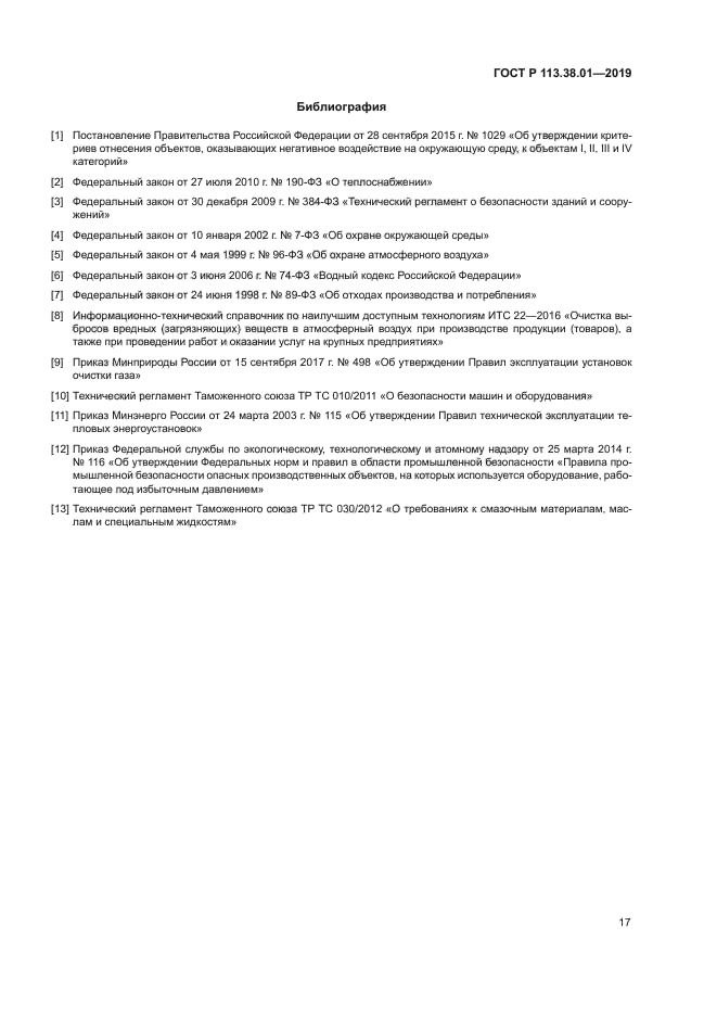 ГОСТ Р 113.38.01-2019