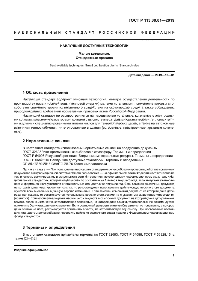 ГОСТ Р 113.38.01-2019