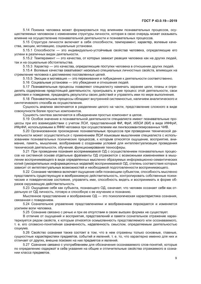 ГОСТ Р 43.0.19-2019