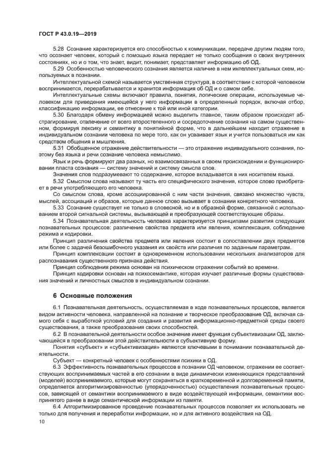 ГОСТ Р 43.0.19-2019