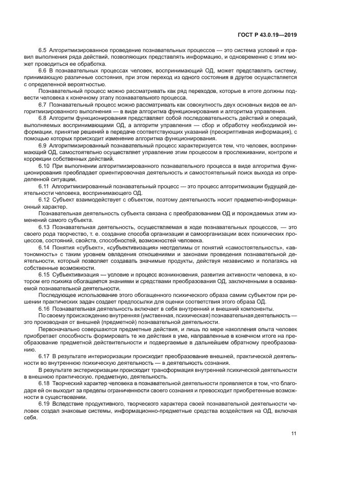 ГОСТ Р 43.0.19-2019