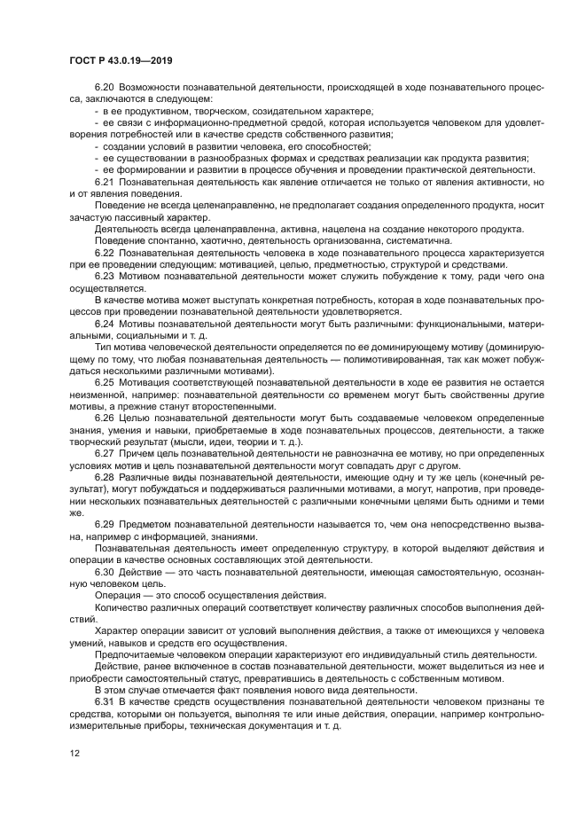 ГОСТ Р 43.0.19-2019