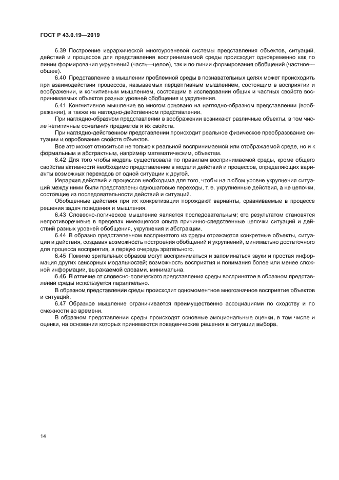 ГОСТ Р 43.0.19-2019