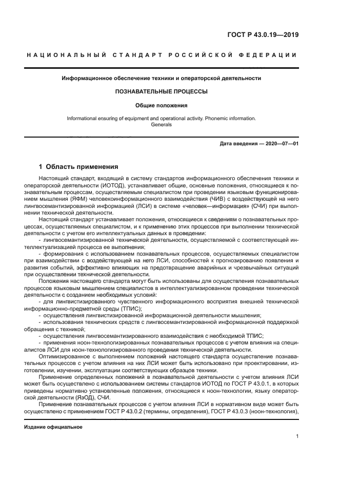 ГОСТ Р 43.0.19-2019