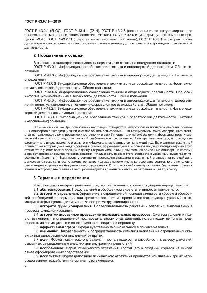 ГОСТ Р 43.0.19-2019