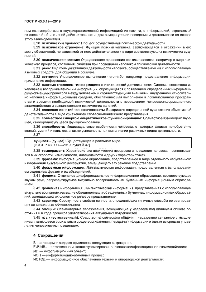 ГОСТ Р 43.0.19-2019