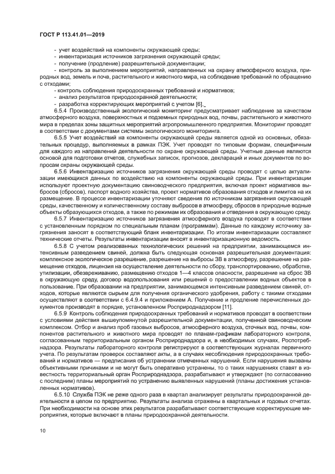 ГОСТ Р 113.41.01-2019