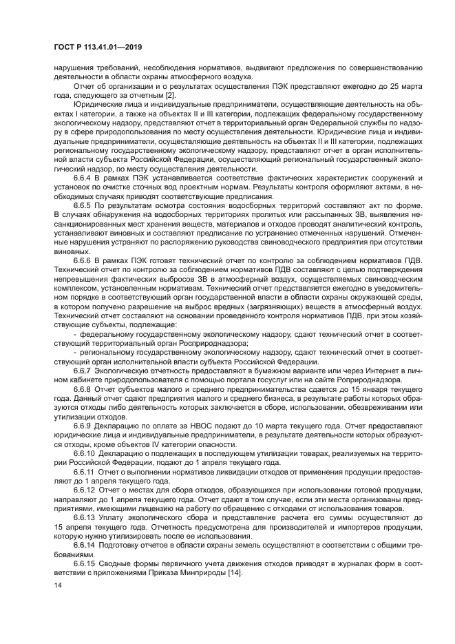 ГОСТ Р 113.41.01-2019