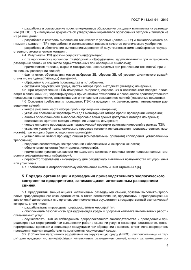 ГОСТ Р 113.41.01-2019