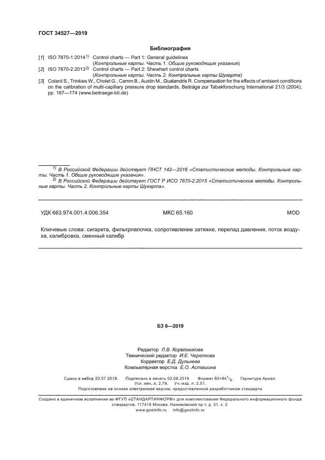 ГОСТ 34527-2019