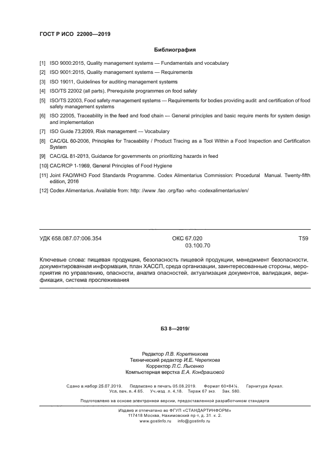 ГОСТ Р ИСО 22000-2019