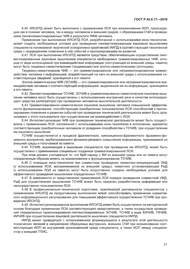 ГОСТ Р 43.0.17-2019