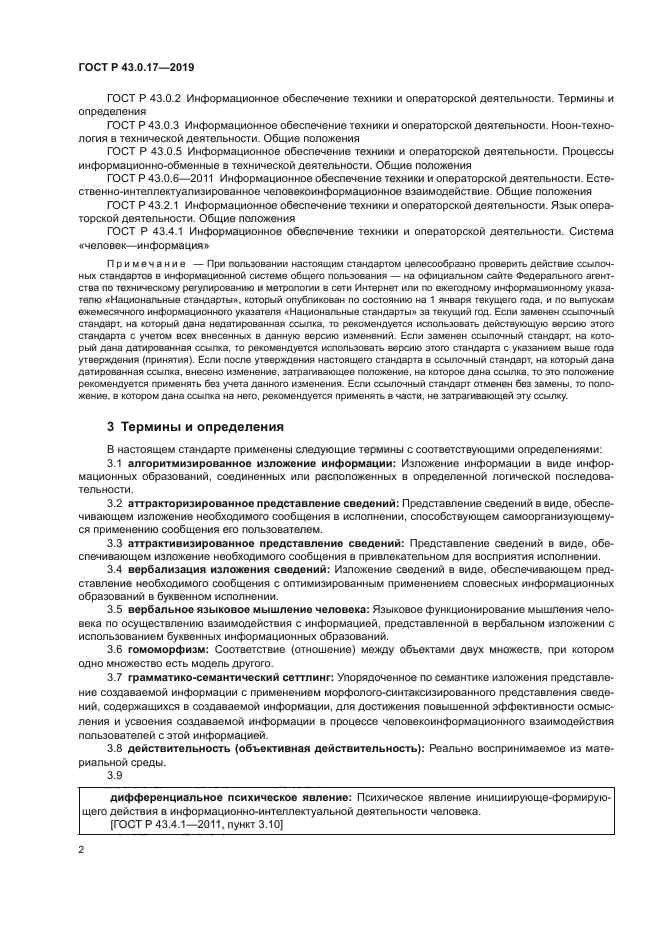 ГОСТ Р 43.0.17-2019