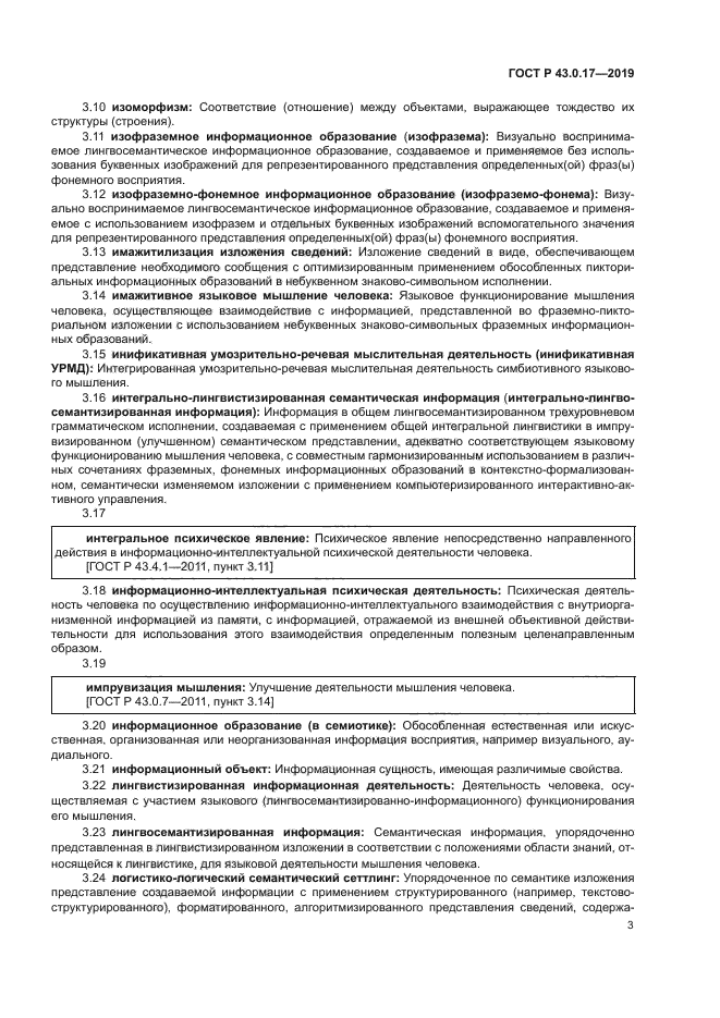 ГОСТ Р 43.0.17-2019