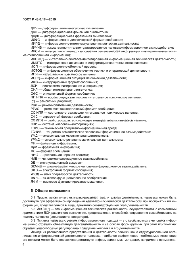 ГОСТ Р 43.0.17-2019