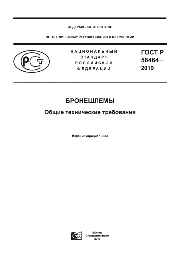 ГОСТ Р 58464-2019