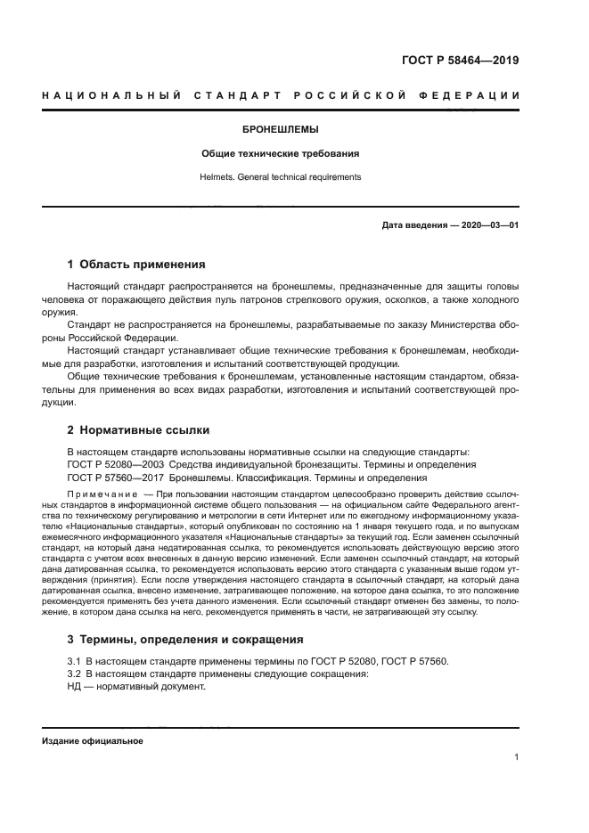 ГОСТ Р 58464-2019