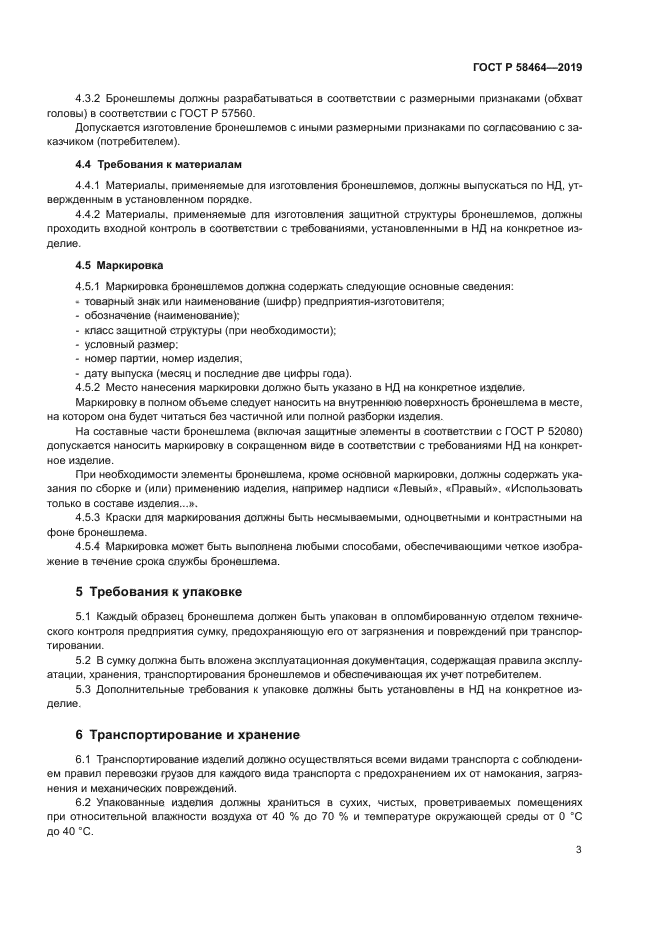 ГОСТ Р 58464-2019