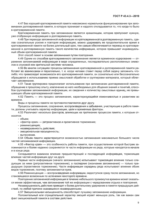 ГОСТ Р 43.4.3-2019