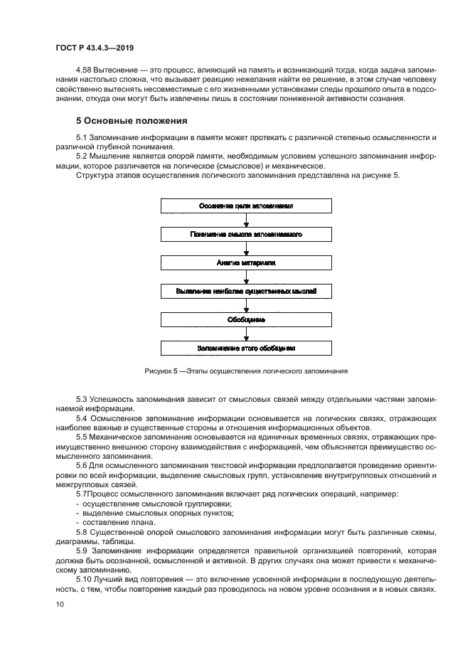 ГОСТ Р 43.4.3-2019