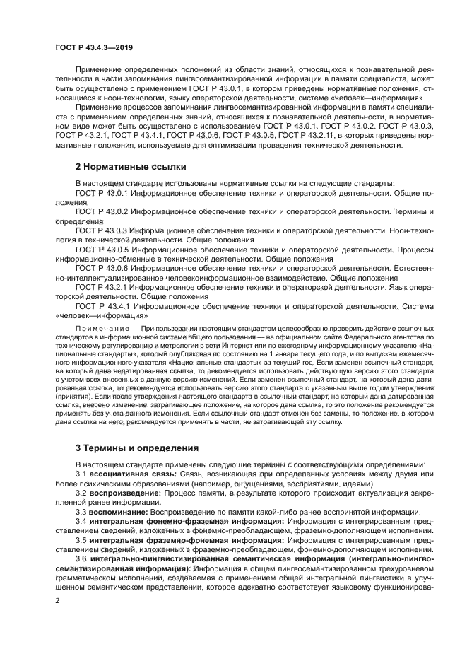 ГОСТ Р 43.4.3-2019