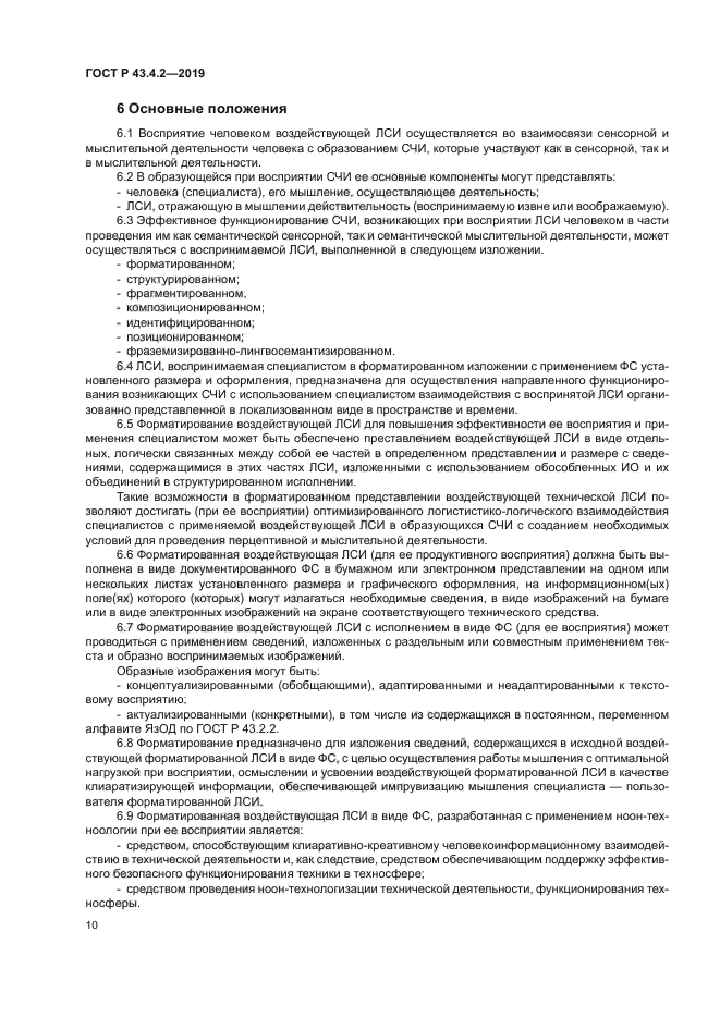 ГОСТ Р 43.4.2-2019