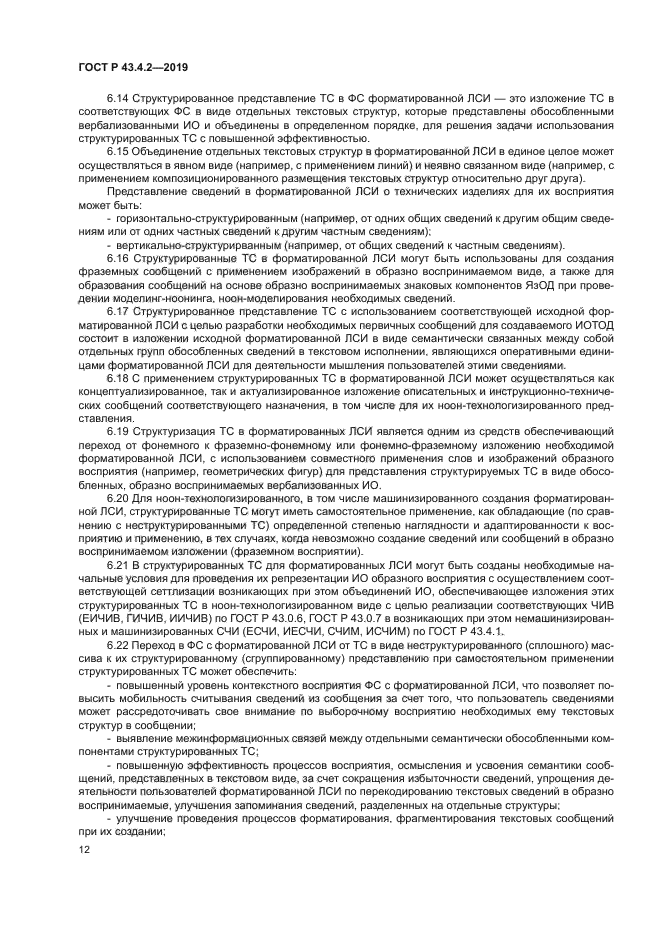 ГОСТ Р 43.4.2-2019