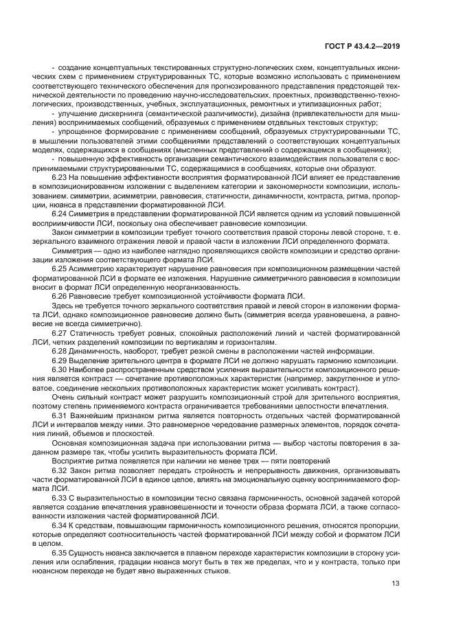 ГОСТ Р 43.4.2-2019