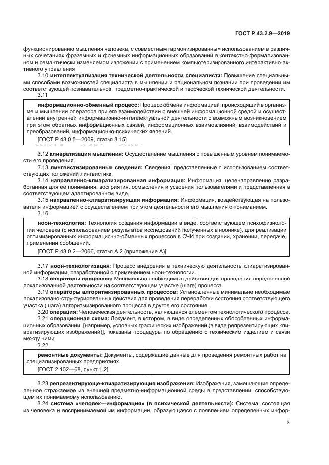 ГОСТ Р 43.2.9-2019