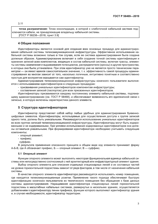 ГОСТ Р 58469-2019