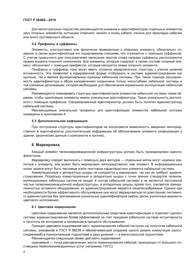 ГОСТ Р 58469-2019