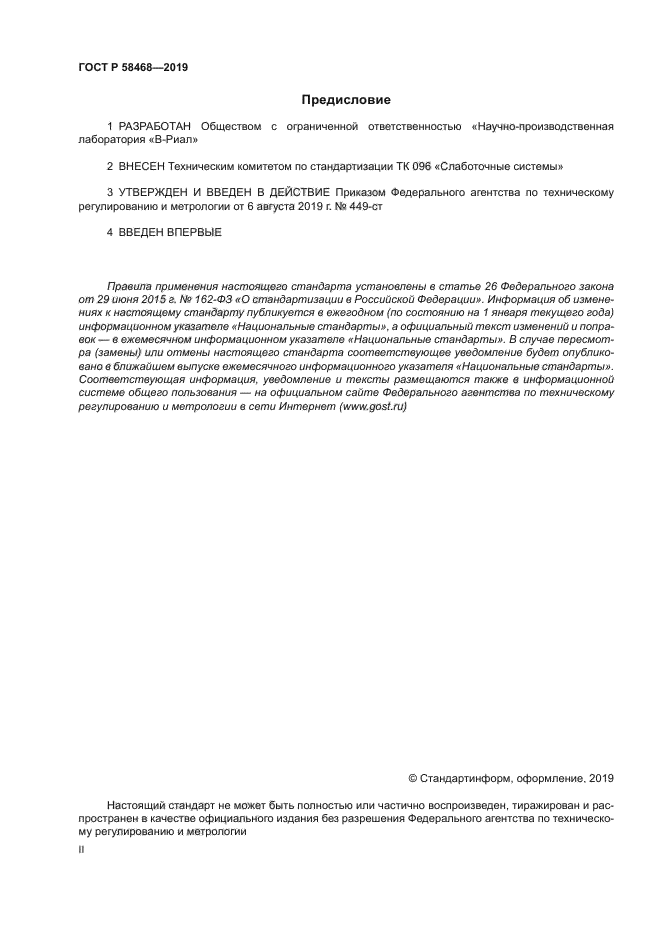 ГОСТ Р 58468-2019