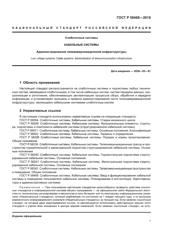 ГОСТ Р 58468-2019