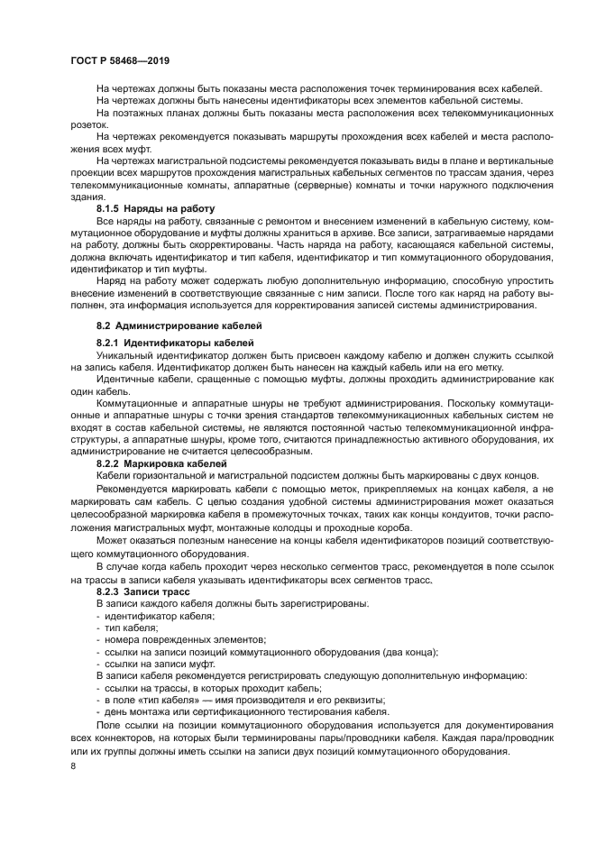 ГОСТ Р 58468-2019