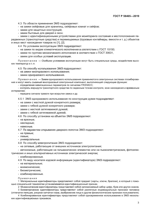 ГОСТ Р 58465-2019