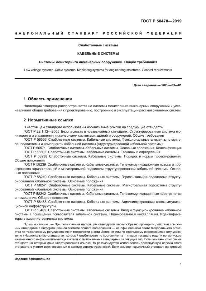 ГОСТ Р 58470-2019