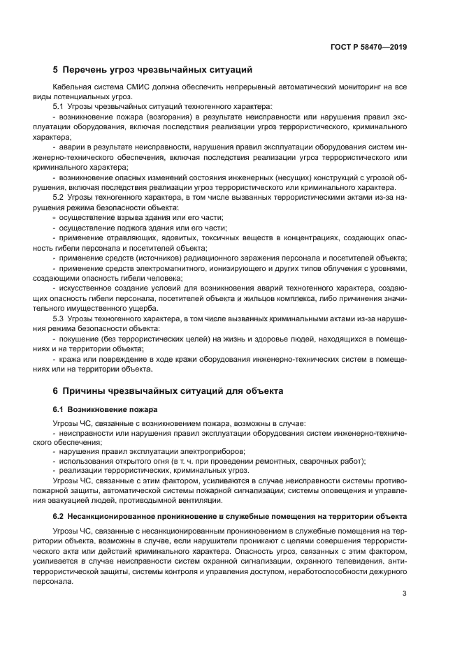 ГОСТ Р 58470-2019