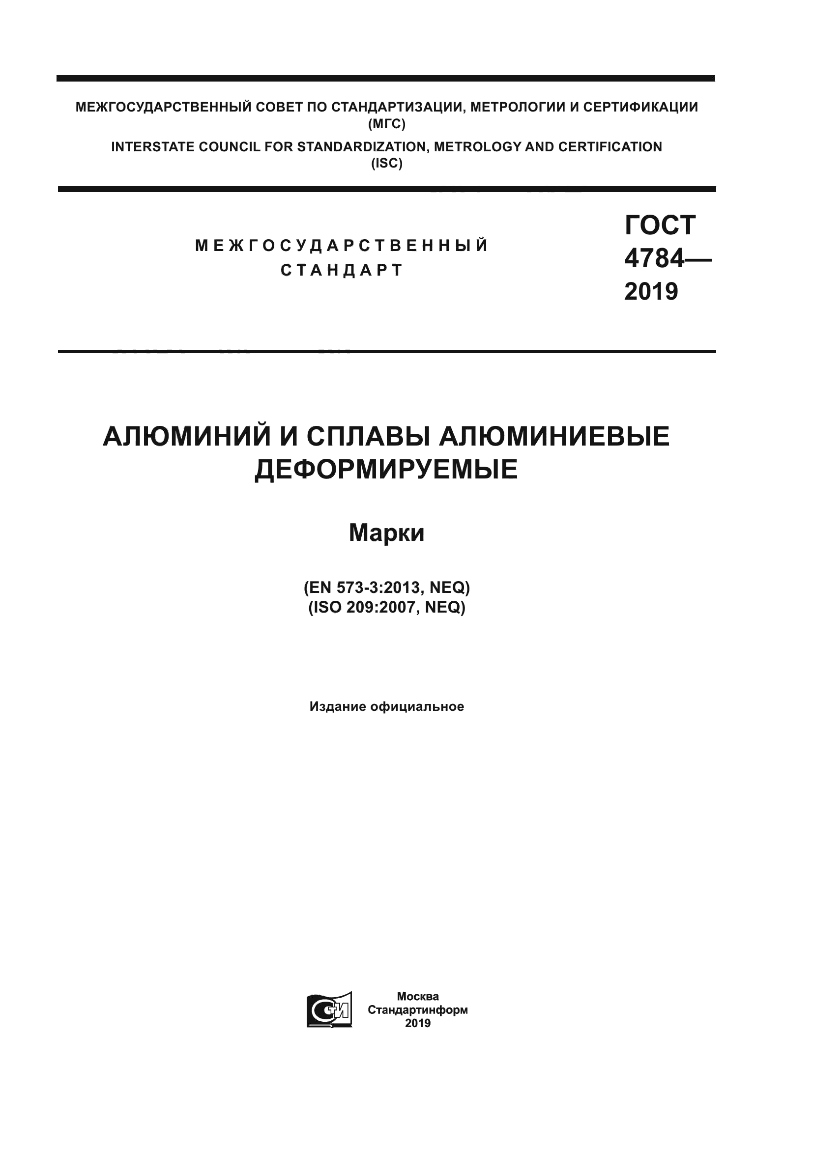 ГОСТ 4784-2019